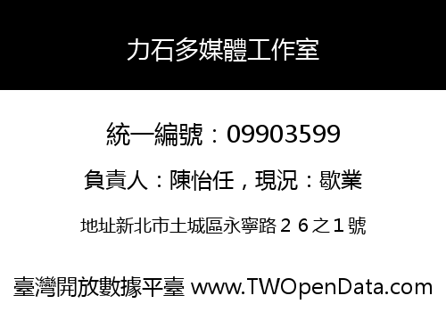 力石多媒體工作室