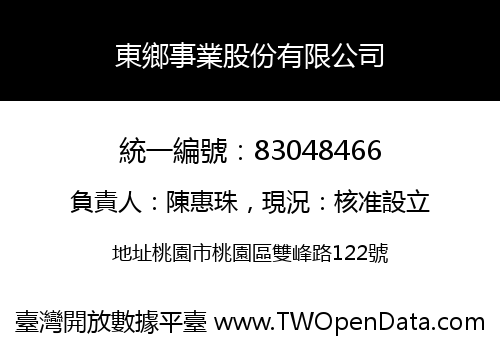 東鄉事業股份有限公司