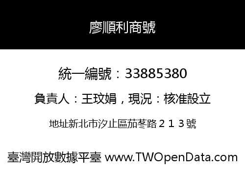廖順利商號