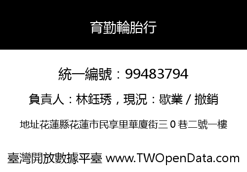育勤輪胎行