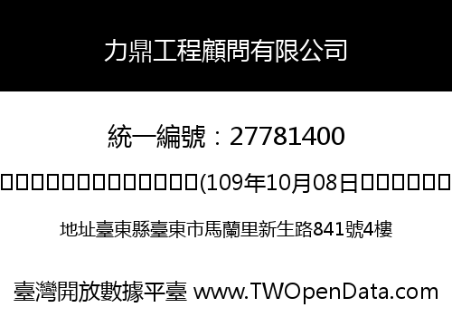 力鼎工程顧問有限公司