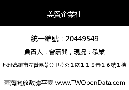 美貿企業社