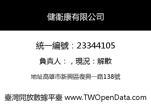 健衛康有限公司