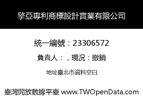 擎亞專利商標設計實業有限公司
