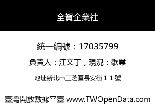 全賀企業社