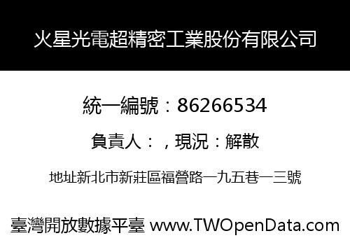 火星光電超精密工業股份有限公司