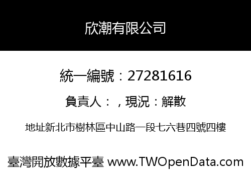 欣潮有限公司