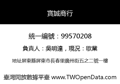寶誠商行