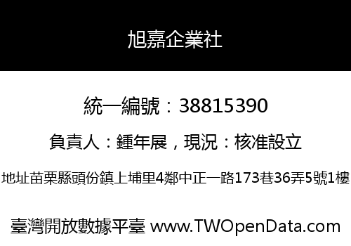 旭嘉企業社