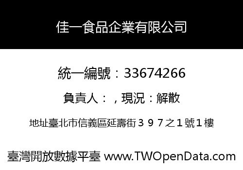 佳一食品企業有限公司