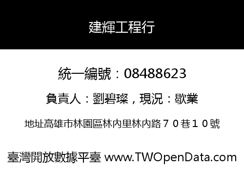 建輝工程行