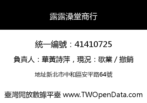 露露澡堂商行