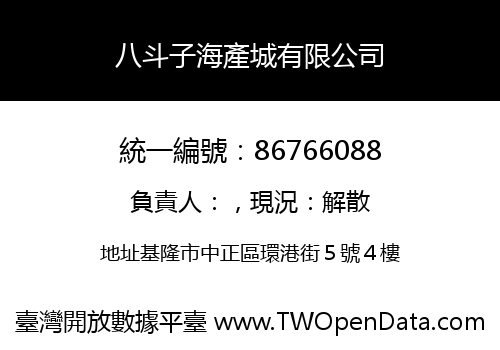 八斗子海產城有限公司