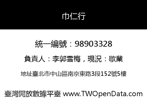 巾仁行
