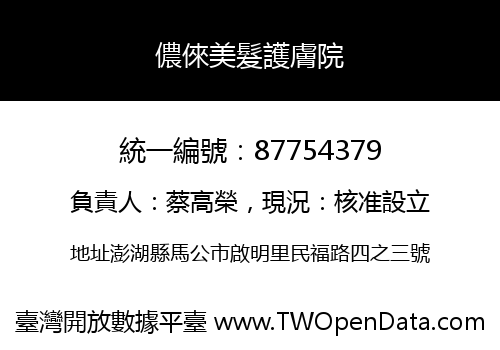 儂倈美髮護膚院