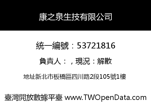 康之泉生技有限公司