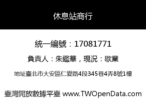 休息站商行