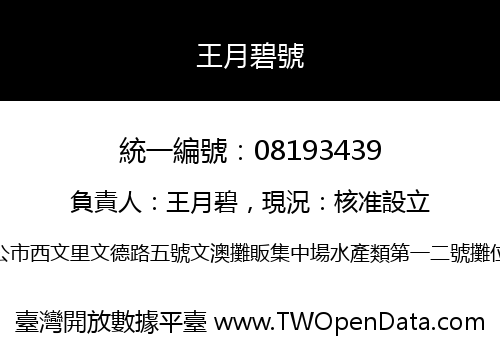 王月碧號