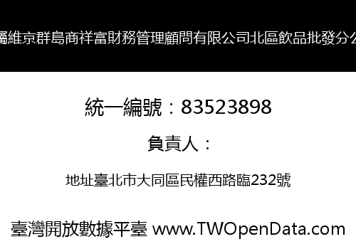 英屬維京群島商祥富財務管理顧問有限公司北區飲品批發分公司