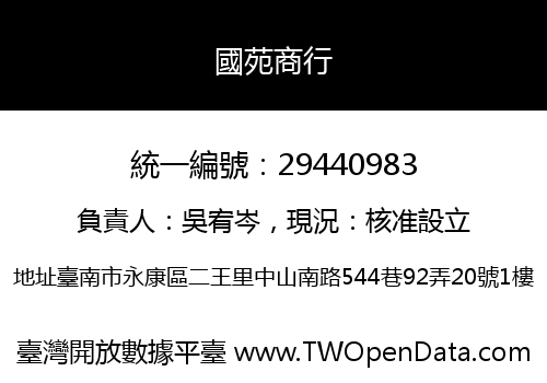 國苑商行
