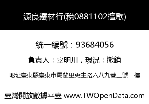 源良鐵材行(稅0881102擅歇)