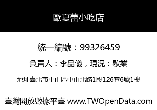 歐夏蕾小吃店