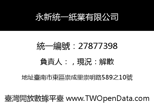 永新統一紙業有限公司