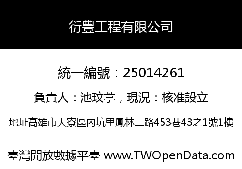 衍豐工程有限公司