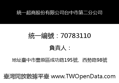 統一超商股份有限公司台中市第二分公司