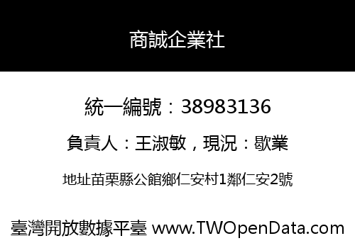 商誠企業社