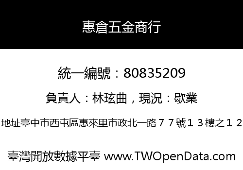 惠倉五金商行