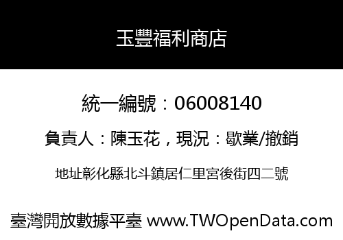 玉豐福利商店