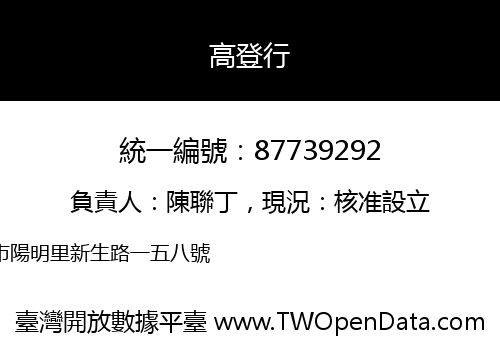 高登行