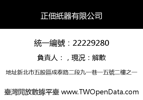 正佃紙器有限公司
