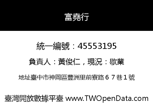 富堯行