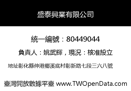 盛泰興業有限公司