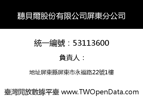 聽貝爾股份有限公司屏東分公司