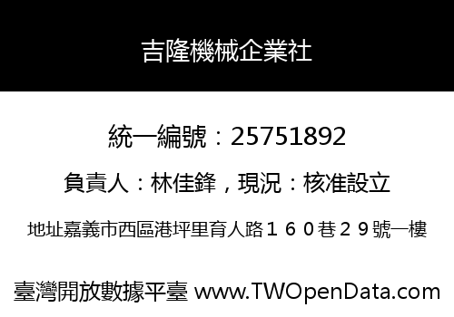 吉隆機械企業社