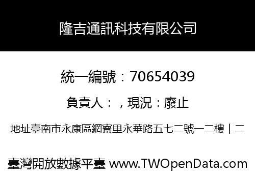隆吉通訊科技有限公司