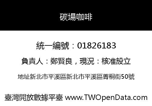 碳場咖啡