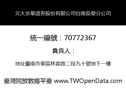 元大京華證券股份有限公司台南長榮分公司