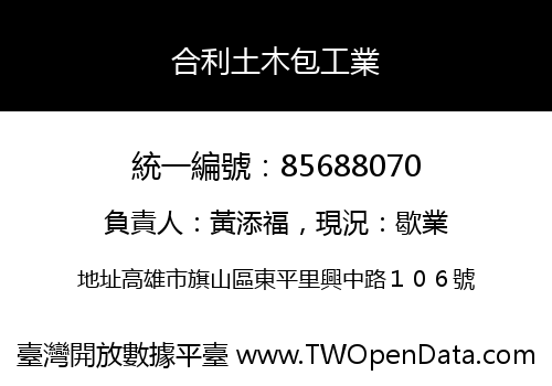 合利土木包工業
