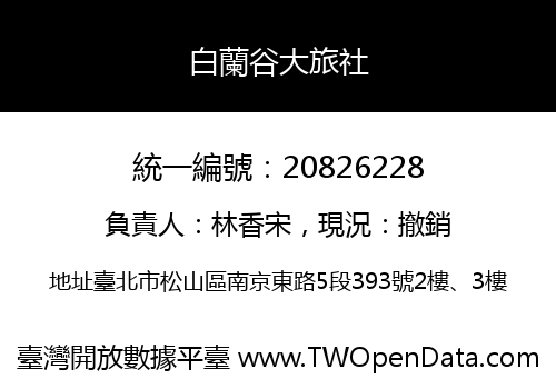白蘭谷大旅社