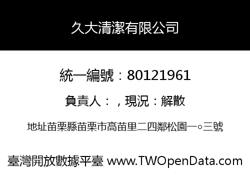 久大清潔有限公司