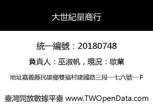 大世紀量商行
