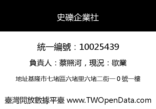 史礫企業社