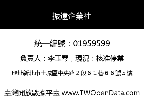 振遠企業社
