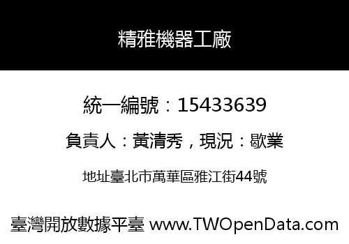 精雅機器工廠