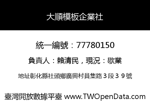 大順模板企業社