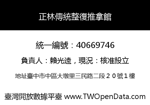 正林傳統整復推拿館
